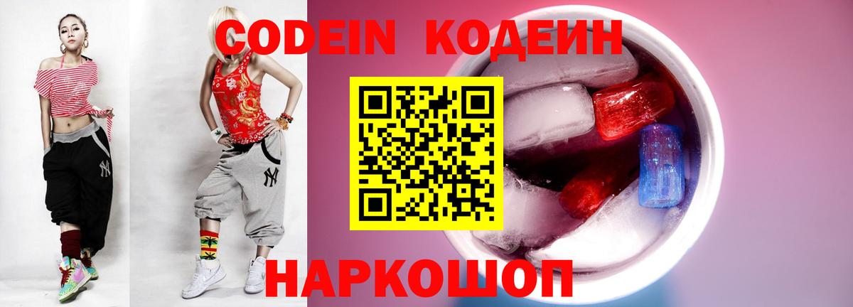 Codein Purple Drank  Кодеиновый сироп Lean напиток Lean (лин)  Ростов Великий  Вход с VPN 