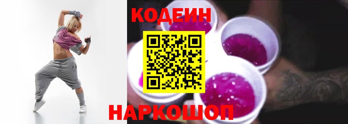 Кодеиновый сироп Lean Purple Drank Ростов Великий